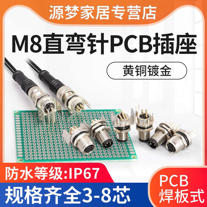航空插头插座M8-3/4/5芯6芯8芯 弯针直针 90度焊板式 PCB板式防水