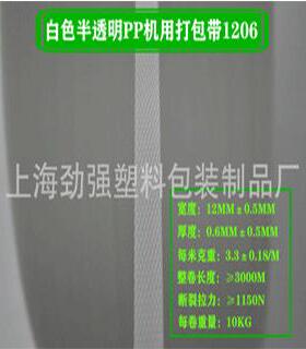 厂家pp打包带机用捆绑带白色半透明塑料袋打包固定带1206