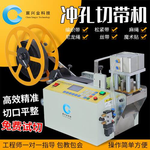 电脑冷热冲孔切带机松紧带织带包装手提绳边切边打孔自动裁切机