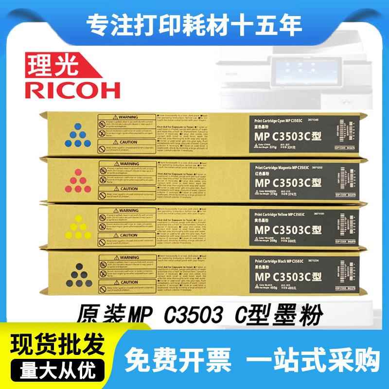 理光MP C3503C原装粉盒MPC3003sp /3503sp /3004/ 3504复印机碳粉
