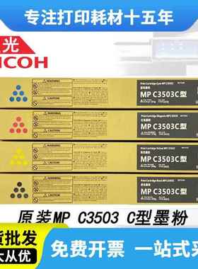 理光MP C3503C原装粉盒MPC3003sp /3503sp /3004/ 3504复印机碳粉