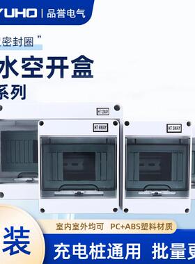HT-5回路防水漏保空开 盒小配电箱户室外6开 关充电桩防雨12防尘8