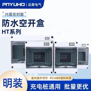 HT-5回路防水漏保空开 盒小配电箱户室外6开 关充电桩防雨12防尘8