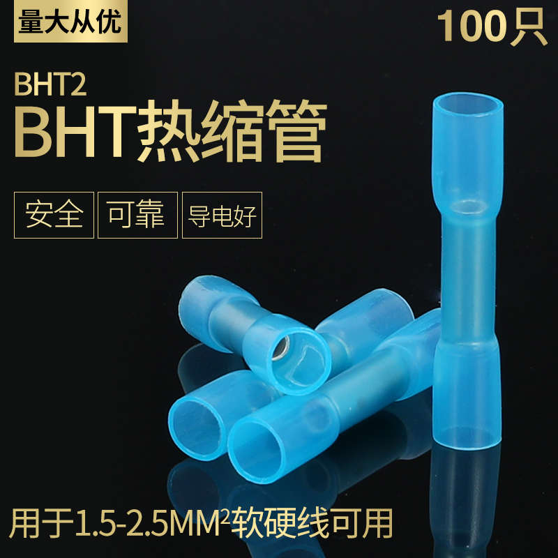 BHT2热缩防水中间绝缘端子电线接头带胶连接器 冷压端子阻燃100只