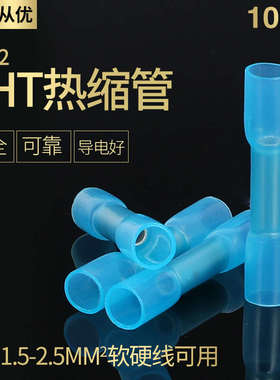 BHT2热缩防水中间绝缘端子电线接头带胶连接器 冷压端子阻燃100只