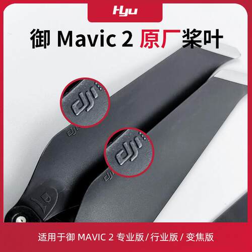 适用于 于大疆御2桨叶原厂配件pro专业版哈苏机翼Mavic2桨叶螺旋
