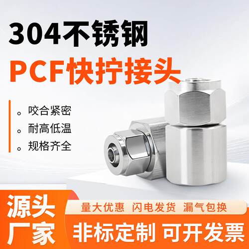 304不锈钢PCF快拧内丝接头高压气管锁母快接直通8mm软管快速接头