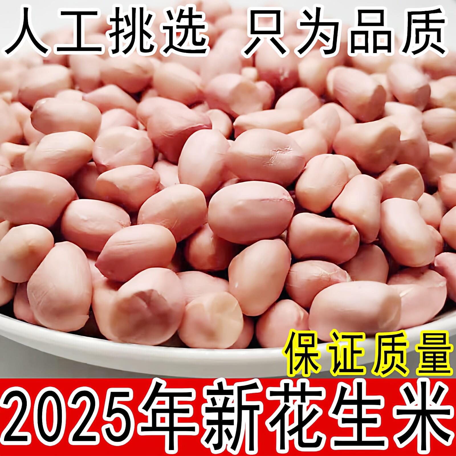 2025年新花生米白沙新货山东优质粉皮新鲜不带壳散装小粒生花生米