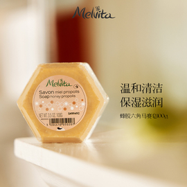 Melvita/蜜葳特蜂胶六角马赛皂100g  沐浴洗澡皂温和洁净滋润保湿