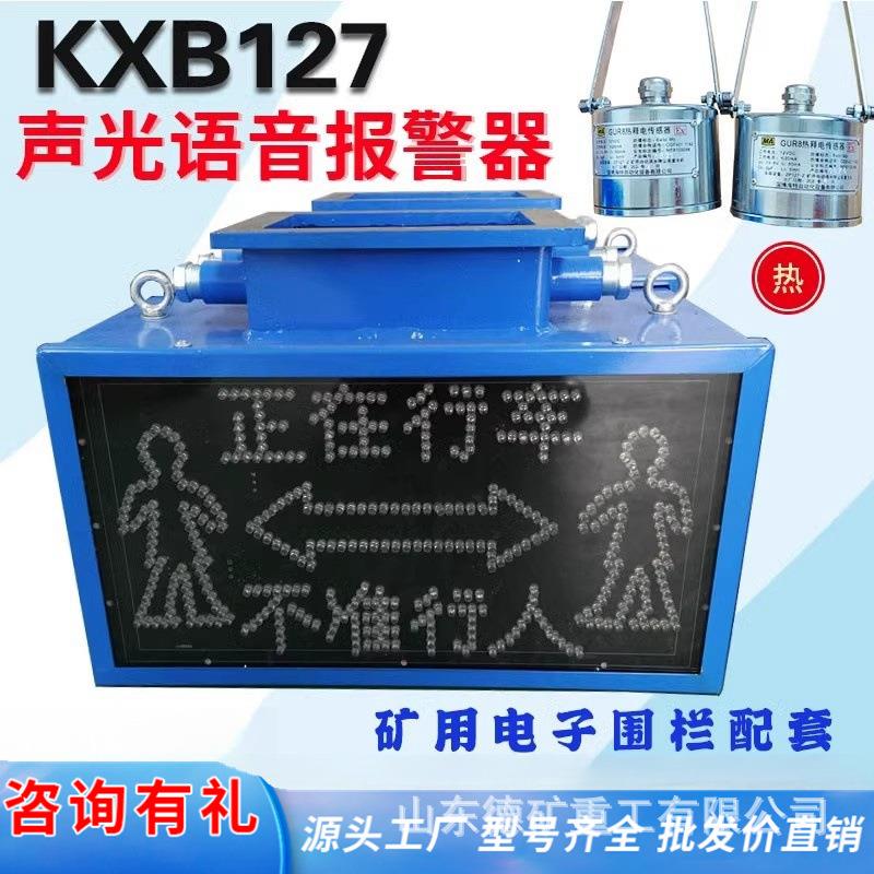 KXB127矿用电子围栏 勿入红外栏人装置隔爆兼本安型语音报警器