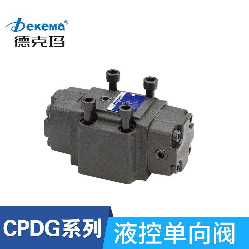 德克玛板式液压液控单向阀CPDG/CPDTF/SV/ST管式充液阀流量控制阀