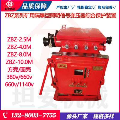 坦安 圆壳照明综保 ZBZ-2.5/660(380)M矿用隔爆型照明综合保护装