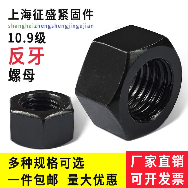 反牙螺母反扣反丝10.9级左旋螺帽M10M12M14M16M24M27M30M36-M64