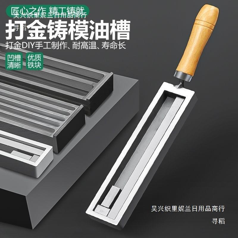 欧式大油槽熔金银条块模具翻砂铁槽倒条成型打金铸模首饰做条工具