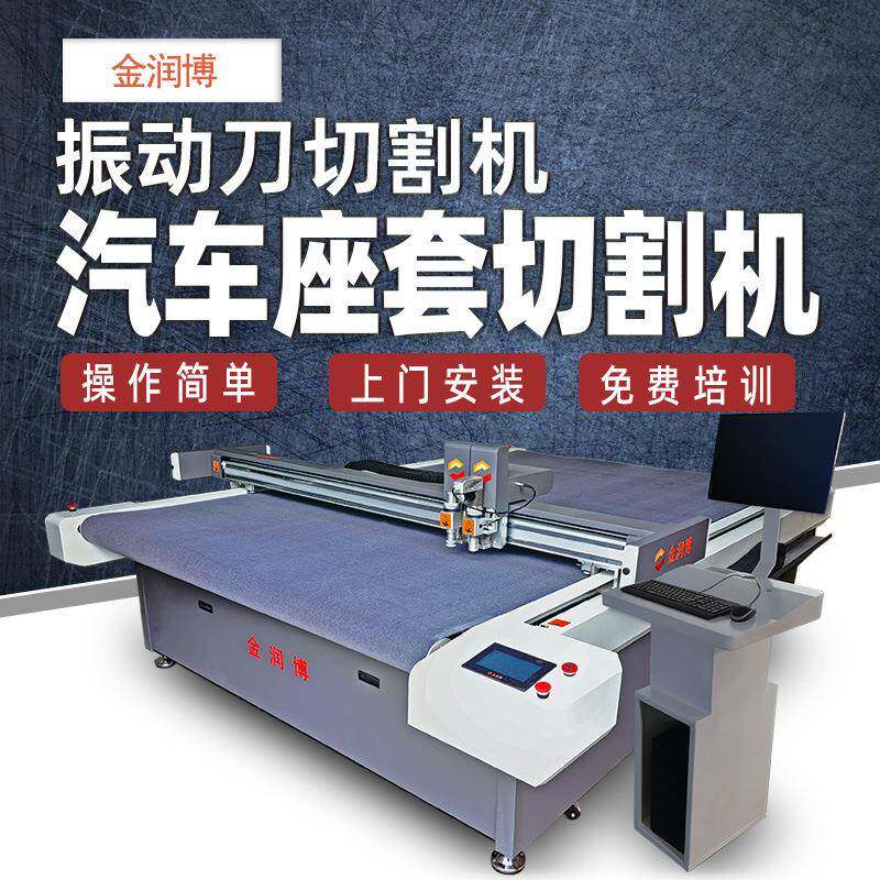 汽车座套坐垫切割机绗缝皮革全包围座椅套切割机夏季凉垫切割机