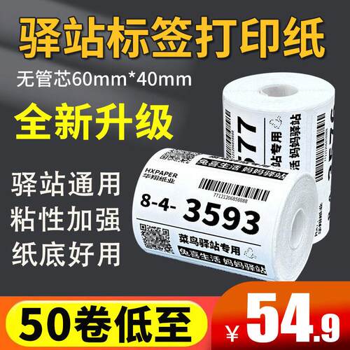 菜鸟驿站标签影印纸可携式快递入库取件码上架贴纸热敏条码60x40