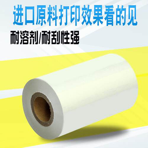 白色树脂碳带标签纸色带贴标打印机不干胶贴纸哑膜光膜热转印炭带