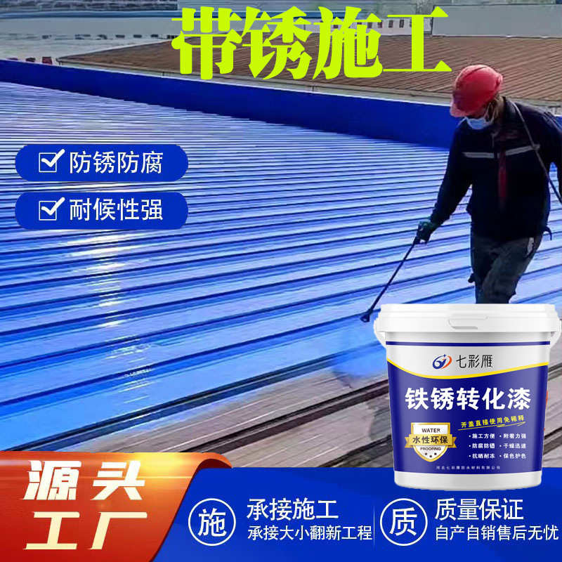 免除锈防锈漆水性金属漆铁锈转化剂门窗栏杆彩钢瓦翻新专用油漆