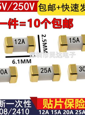 现货1808/2410贴片熔断保险丝12A/15A/20A/25A/30A 63V/125V/250V