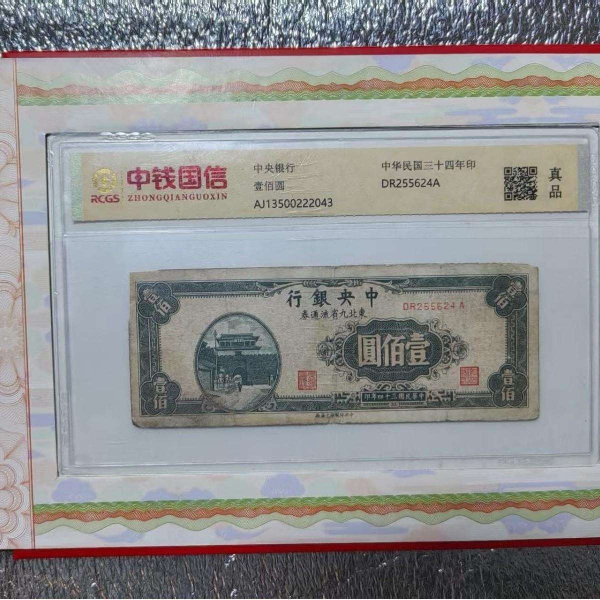 中钱国信评级一百元壹佰圆中央银行真品中华民国三十四年印