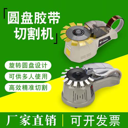 厂家直销zcut-2圆盘自动胶纸机全自动转盘切割机高温胶醋酸胶带机