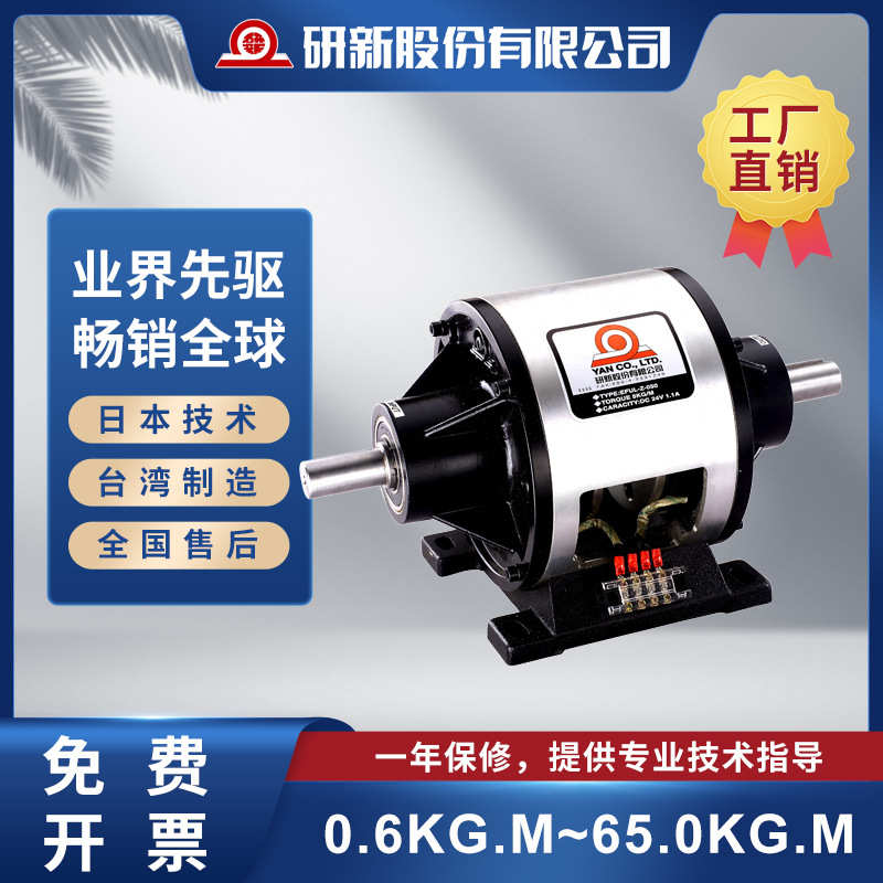 研新/YAN  EFUL-Z 对轴型电磁离合器/制动器组