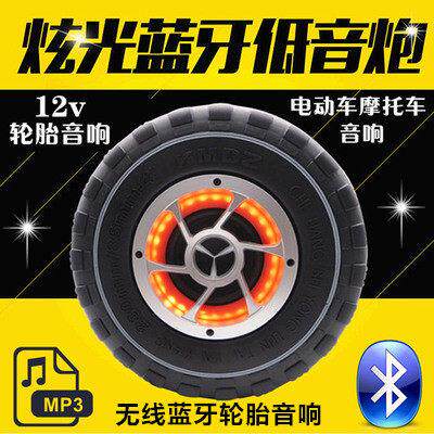 福新12V电动车音响车载机车电动车备胎三轮低音炮蓝牙轮胎音响