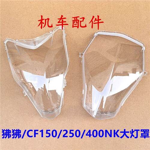 适用春风摩托ST狒狒125/CF150/250/400/650NK前大灯灯罩大灯玻璃