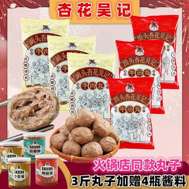 【升级推荐】杏花吴记牛肉丸牛筋丸3斤潮汕特产正宗广东汕头年货