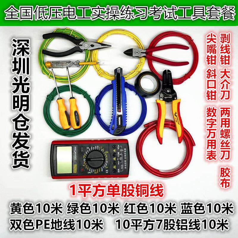 深圳低压电工考试练习实操1平硬线铜芯7股10平方铝电线材工具套件
