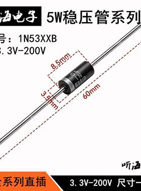 5W稳压管齐纳二极体3.3V4.7V5.1V10V15V20V120V200V1N5333B-5388B