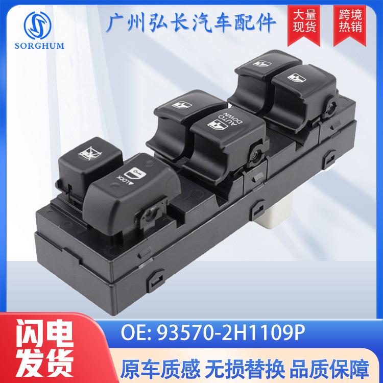 93570-2H1109P适用于现代伊兰特汽车配件左驾车窗升降器玻璃开关