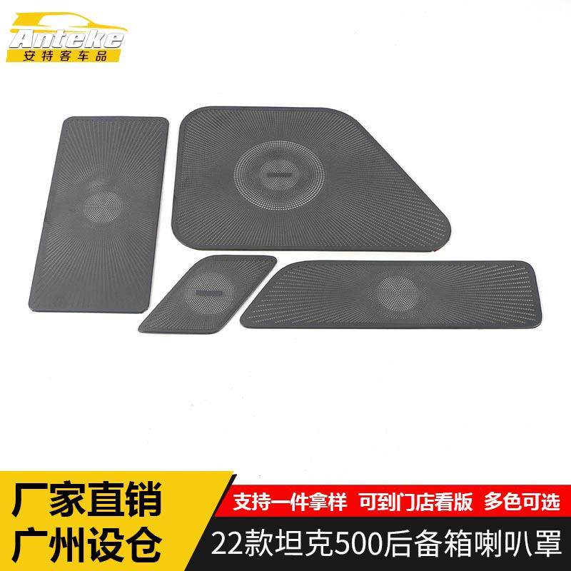适用于22款坦克500后备箱喇叭罩亮片坦克500音响箱面板贴改装配件