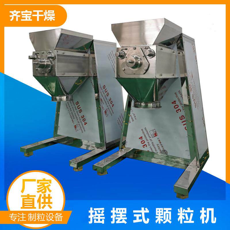 冲泡式暖茶加工用摇摆颗粒机便于更换筛网的制粒机调味料造粒机