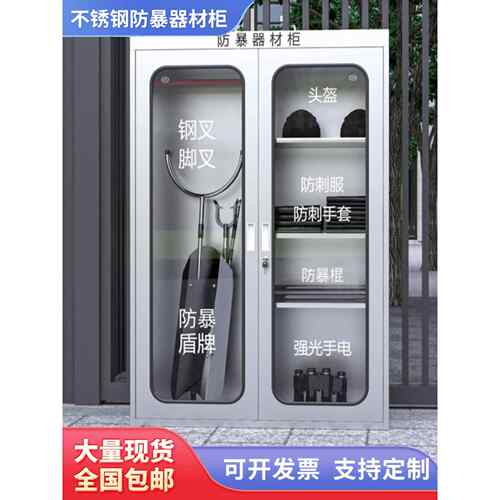 304不锈钢防暴器材柜安保器材柜钢叉盾牌防暴装备柜幼儿园反恐柜