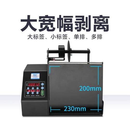 bsc-MF150快递单剥离机全自动不干胶透明标签分离机大宽幅剥标机