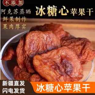 新疆阿克苏正在三蒸三晒倒蒸冰糖心丑苹果干乌鲁木齐直发第名