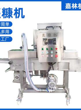 400型自动上糠机月牙糠面包糠机裹涂均匀鸡柳鸡排上浆面包糠机