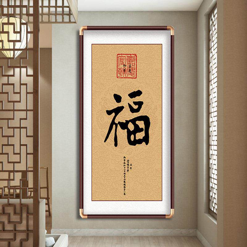 天下福康熙福字挂画进门入户玄关装饰画中式恭王府字画百福图