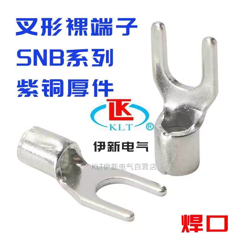KLT SNB1.25/2/3.5/5.5 -3/4/5 UT紫铜焊口冷压端头叉形端子 加厚