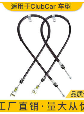 高尔夫球车配件 Club Car先驱左/右刹车线103528701 103528702