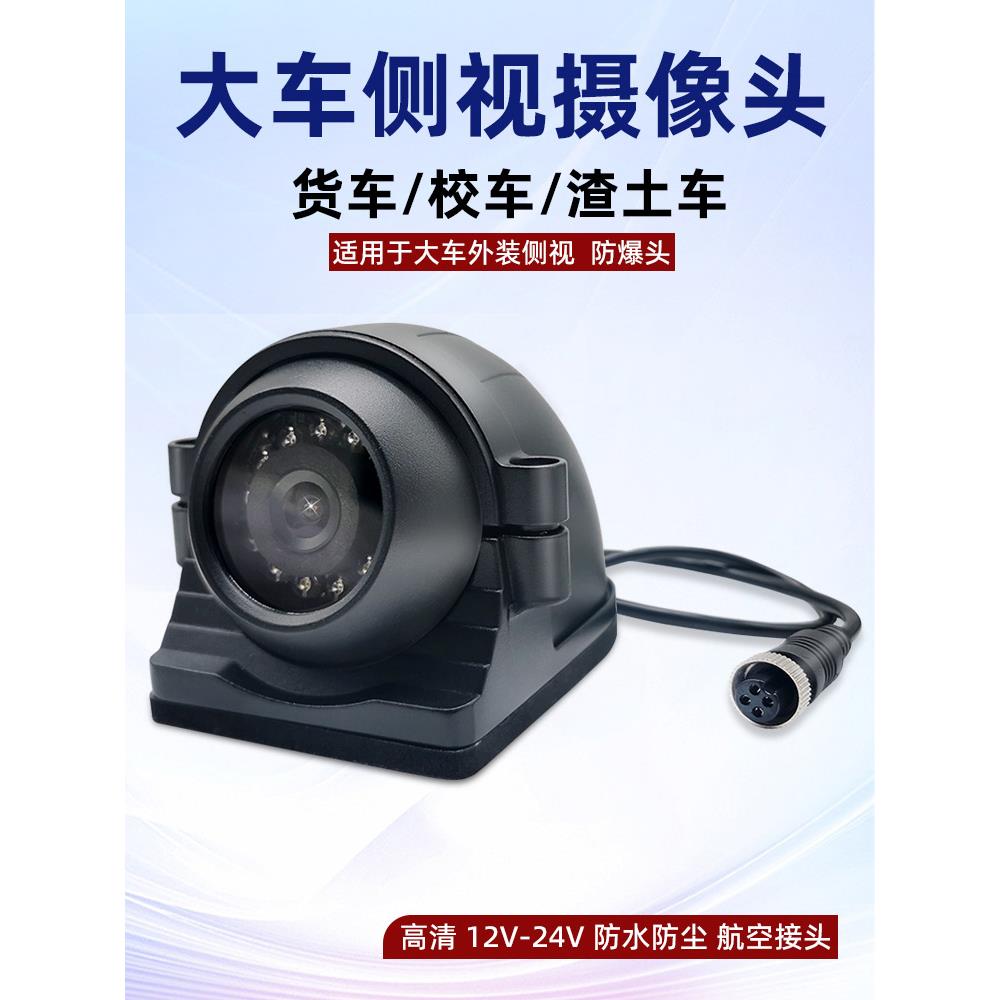 货车渣土车搅拌车侧视摄像头24V红外高清侧装盲区监控车载摄像头