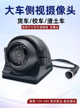 货车渣土车搅拌车侧视摄像头24V红外高清侧装盲区监控车载摄像头
