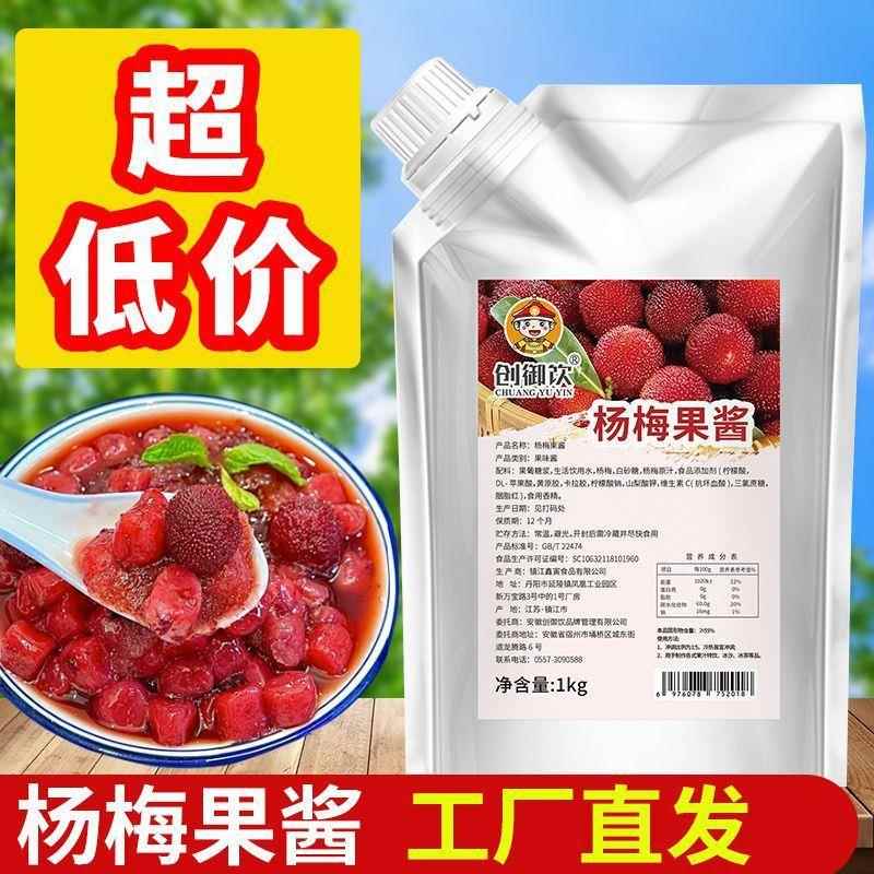 创御饮杨梅果酱杨梅酱冰汤圆商用家用果肉浓缩果浆浓浆奶茶店专用