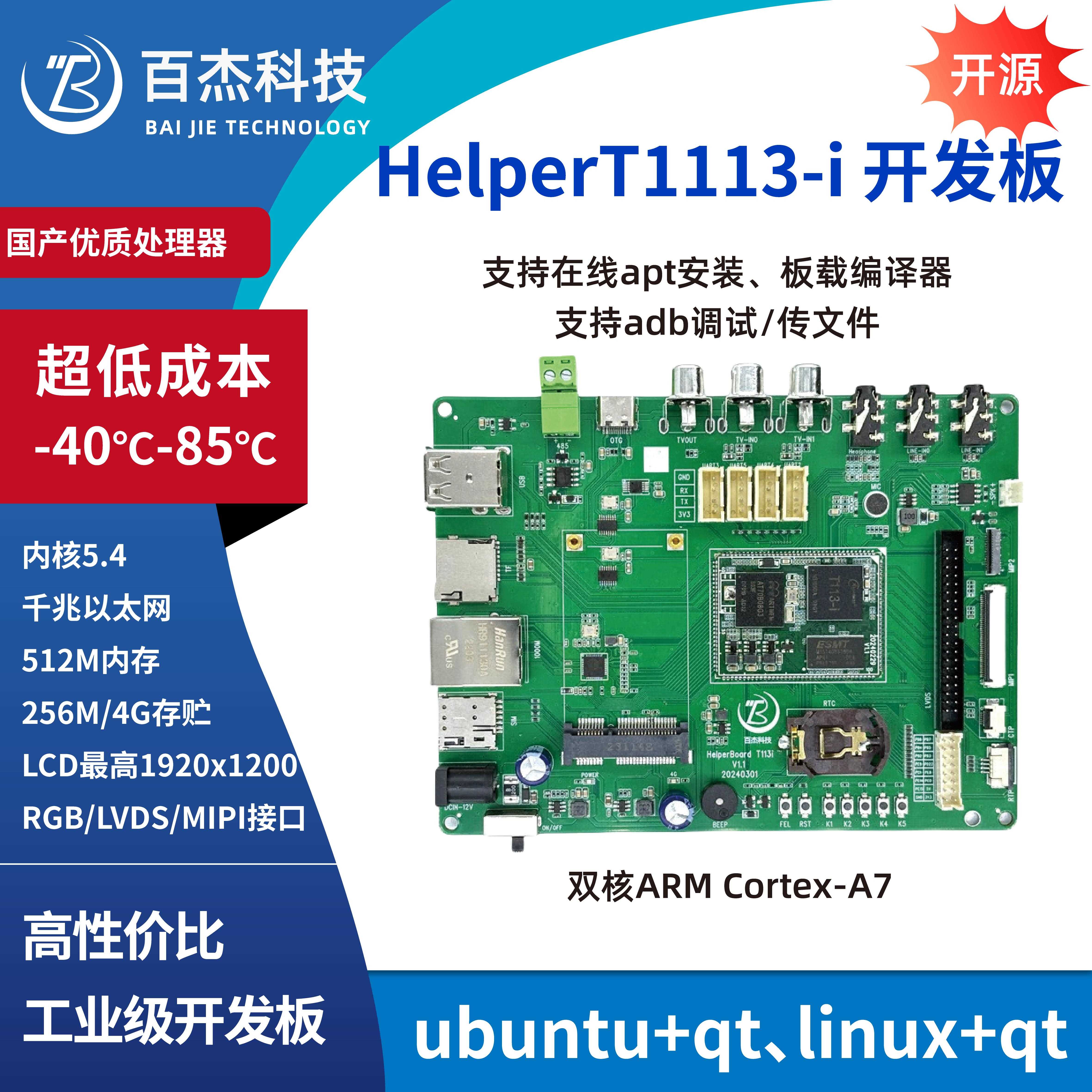 HelperT113i开发板工业级双核A7,512M+256M/512M+4G