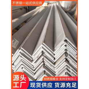 不锈钢角钢304/316l不锈钢等边角钢可打孔建筑工程不锈钢角钢支架