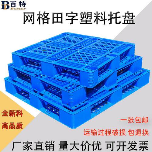 网格田字塑料托盘叉车超市仓库防潮垫板物流周转地台栈板重货卡板