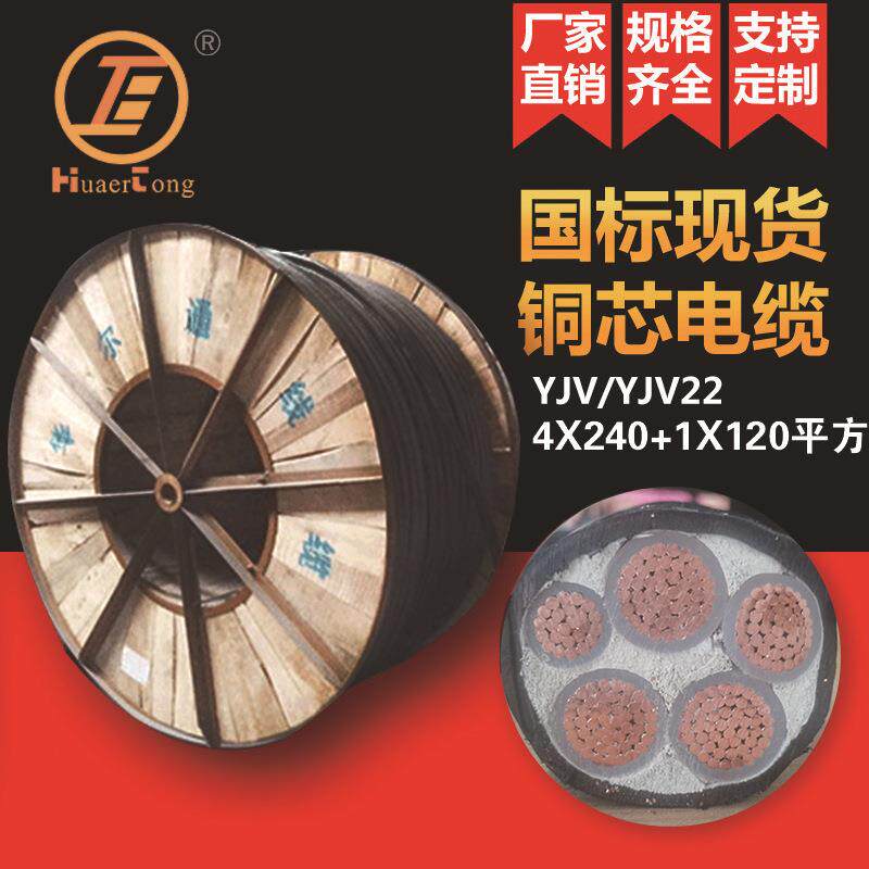 YJV4X240+1X120平方低压铜芯电力电缆线现货电线电缆生产