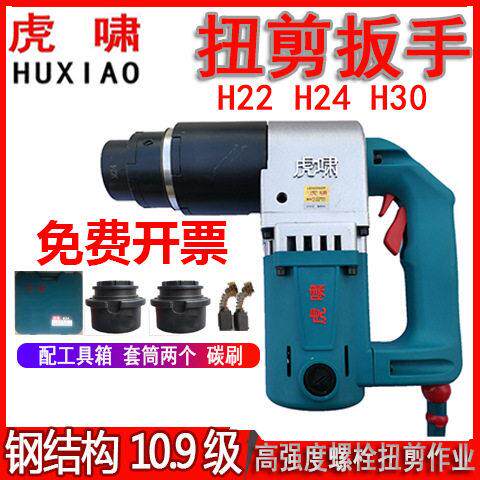 虎啸电动扭剪扳手H24H22H30强型螺栓扭矩扭力终拧钢结构梅花M20
