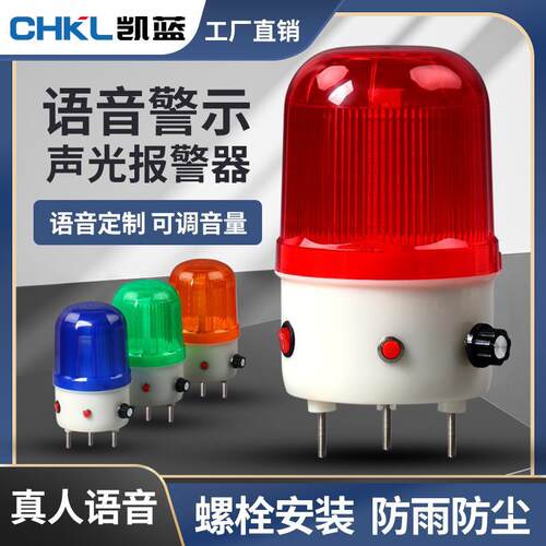 LTE-6106J语音警报灯声光报警器播报器220v24v声音可调警示灯